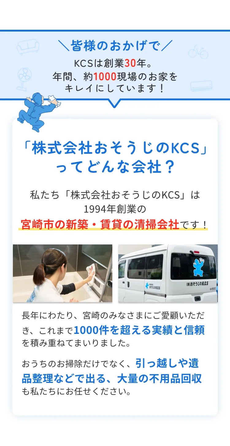 「株式会社おそうじのKCS」ってどんな会社？