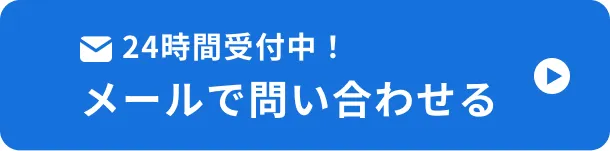 24時間受付中！ メールで問い合わせる