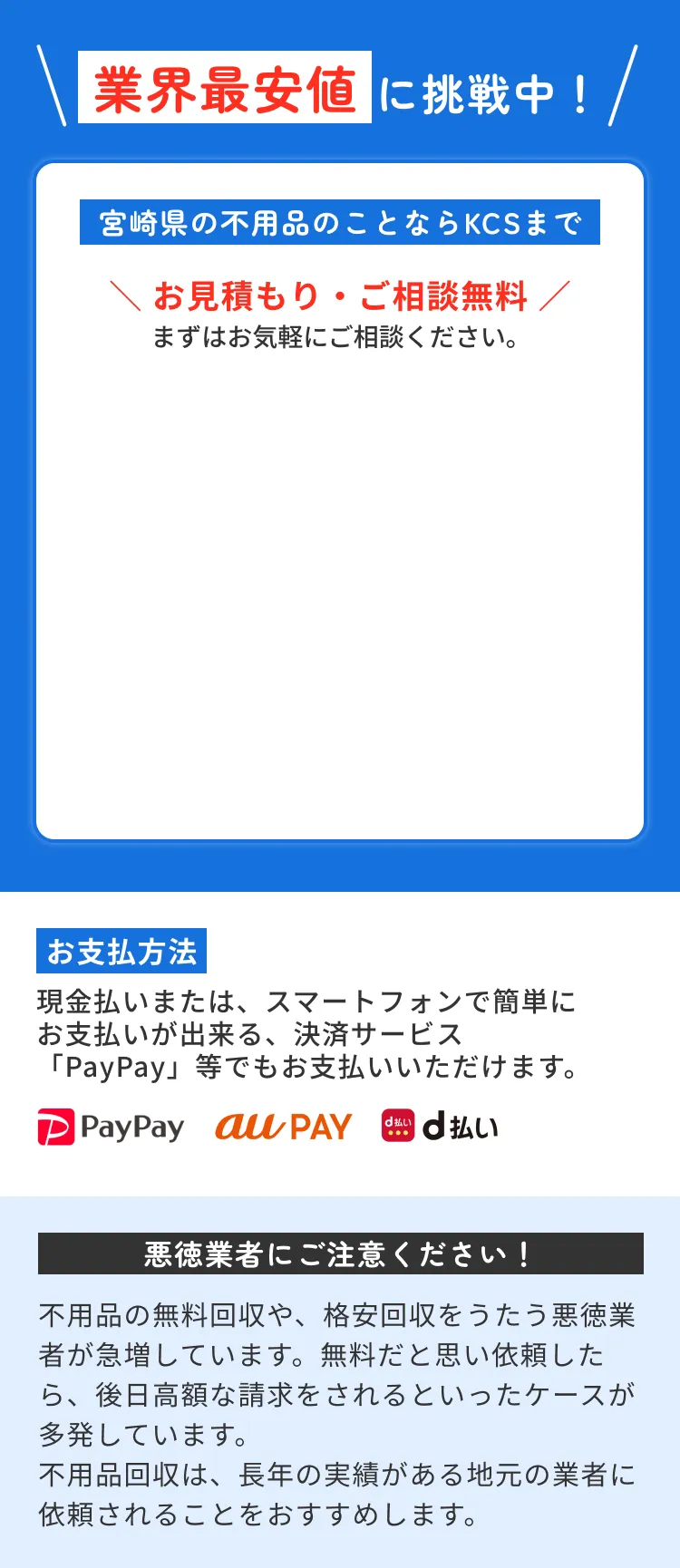 業界最安値に挑戦中！ 宮崎県の不用品・清掃のことならKCSまで