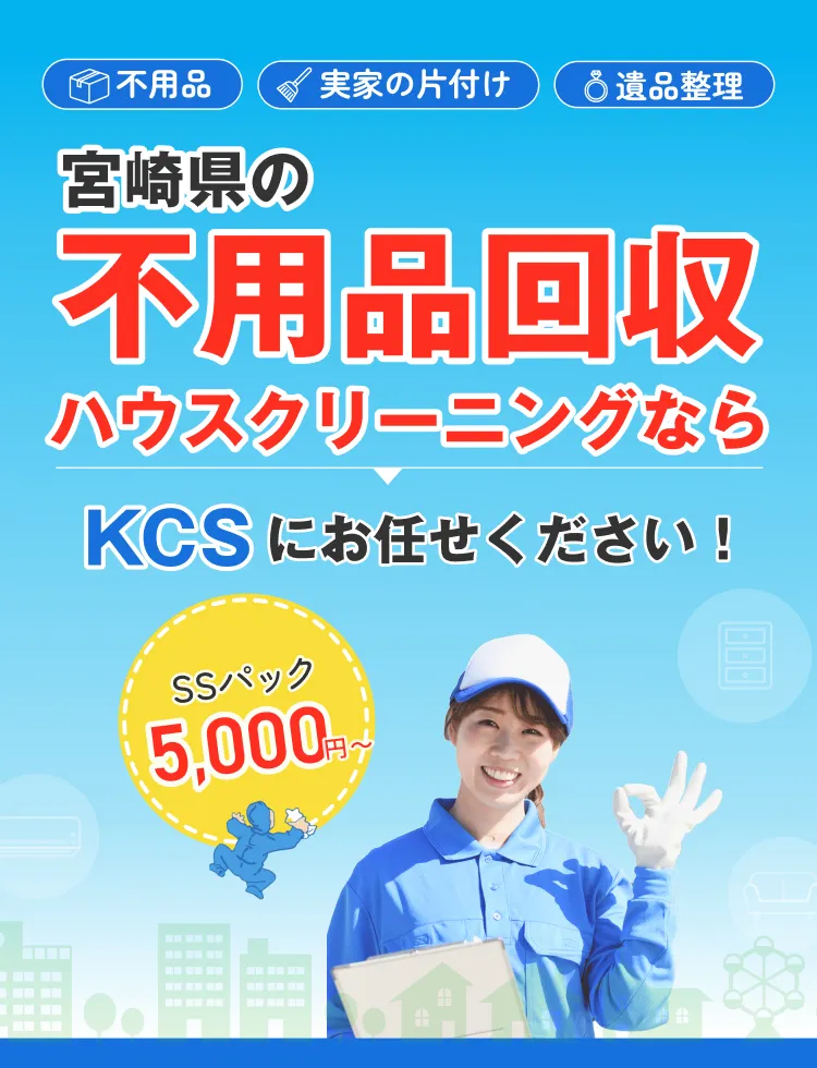 不要品・実家の片付け・遺品整理 宮崎県の不用品回収ハウスクリーニングならKCSにお任せください！