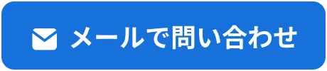 メールで問い合わせ