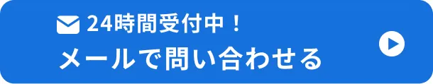 24時間受付中！ メールで問い合わせる