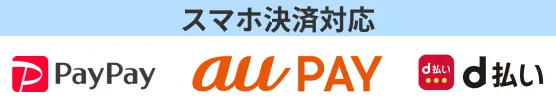 スマホ決済対応 PayPay,auPAY,d払い