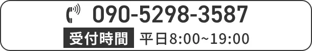 電話 090-5298-3587 受付時間 平日8:00～19:00