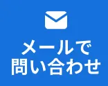 メールで問い合わせ