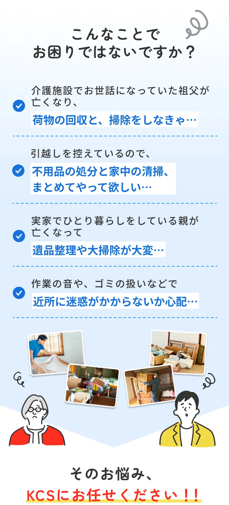 こんなことでお困りではないですか？ そのお悩み、KCSにお任せください！！