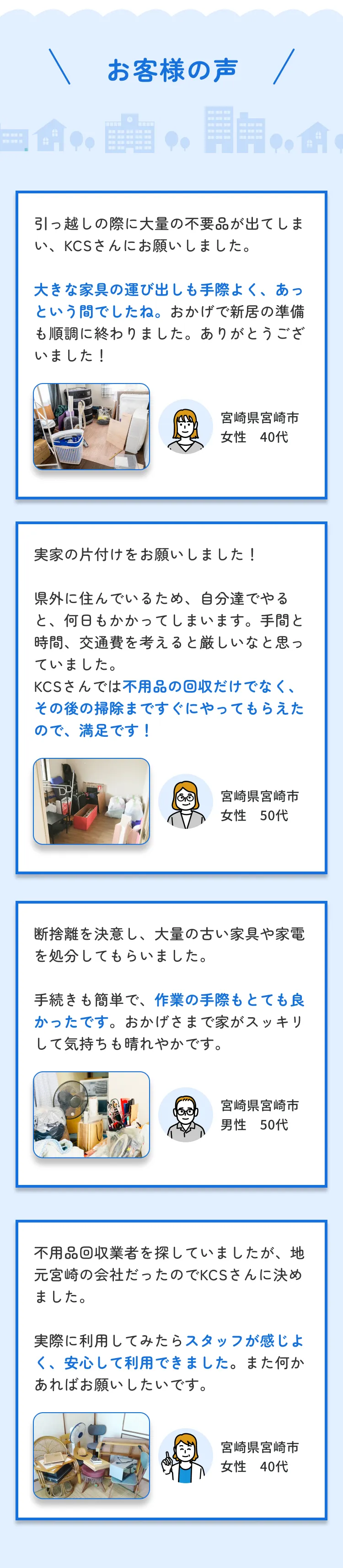 お客様の声